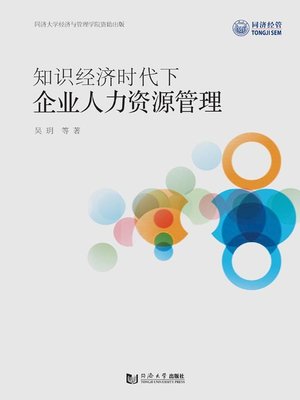 cover image of 知识经济时代下企业人力资源管理